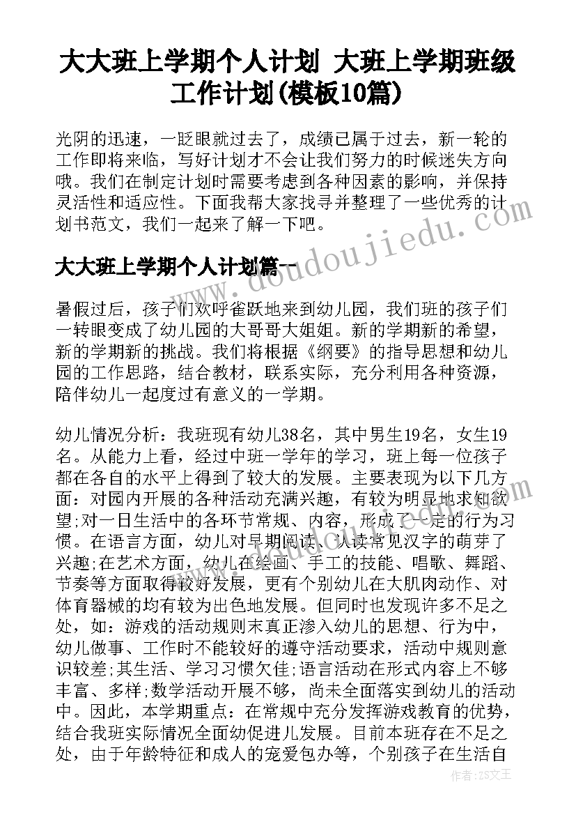 大大班上学期个人计划 大班上学期班级工作计划(模板10篇)