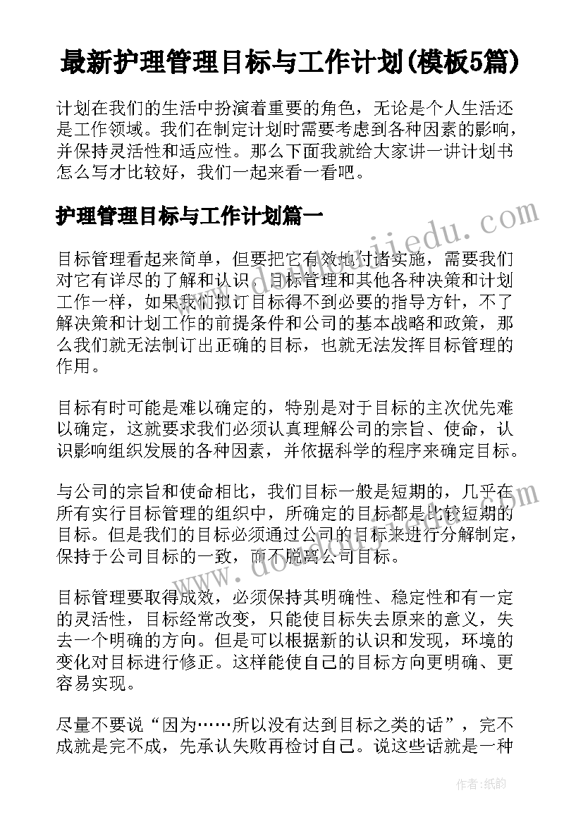 最新护理管理目标与工作计划(模板5篇)