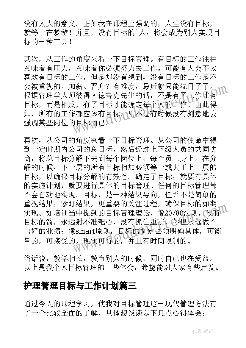 最新护理管理目标与工作计划(模板5篇)