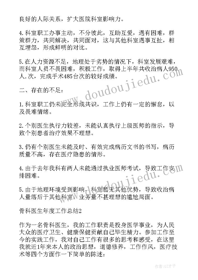 骨科医生年度总结(通用5篇)