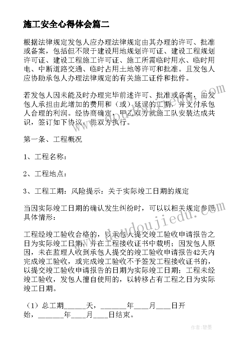 2023年施工安全心得体会(实用7篇)