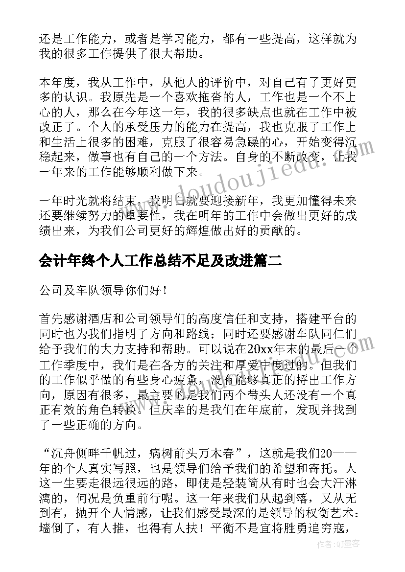 会计年终个人工作总结不足及改进 公司个人年终工作总结(模板5篇)