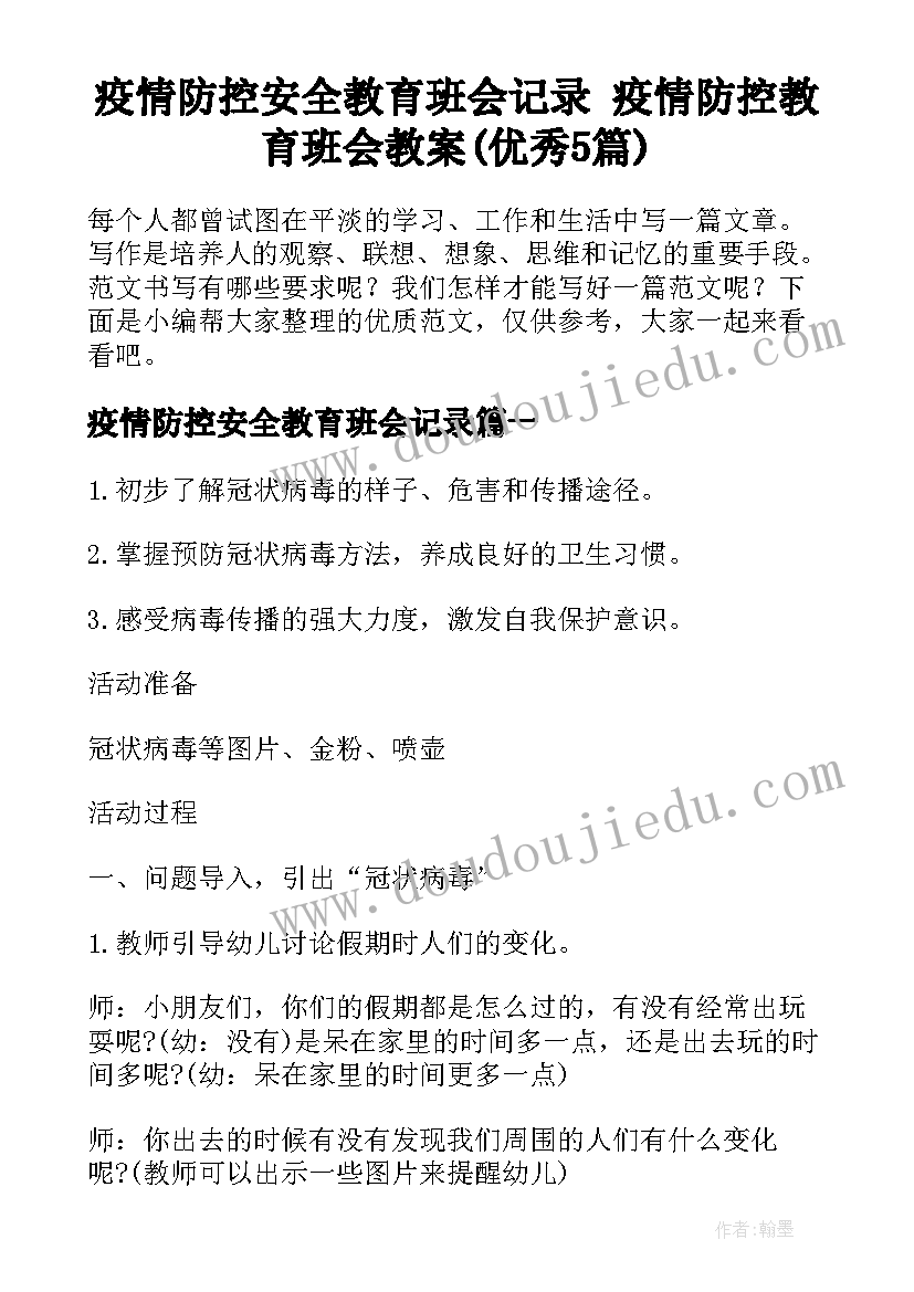 疫情防控安全教育班会记录 疫情防控教育班会教案(优秀5篇)