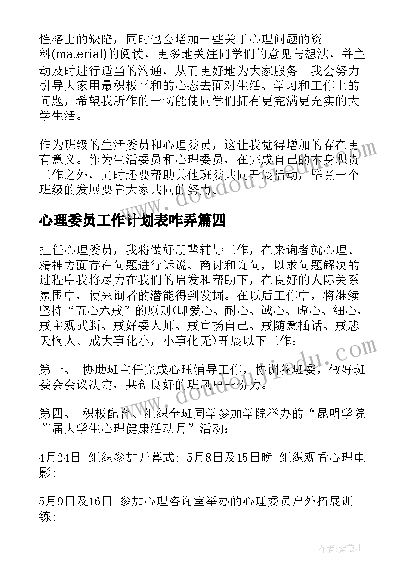 心理委员工作计划表咋弄(汇总5篇)