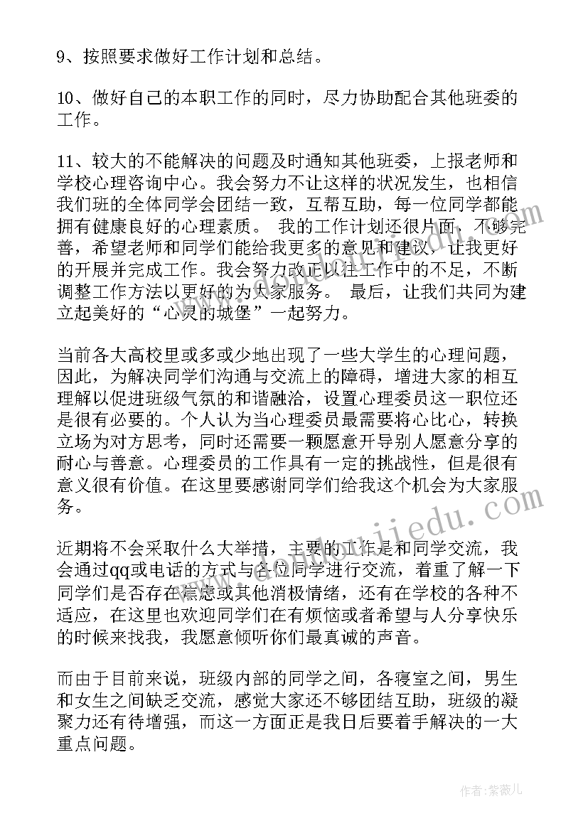 心理委员工作计划表咋弄(汇总5篇)