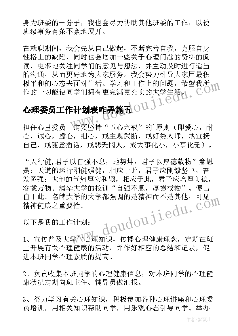 心理委员工作计划表咋弄(汇总5篇)