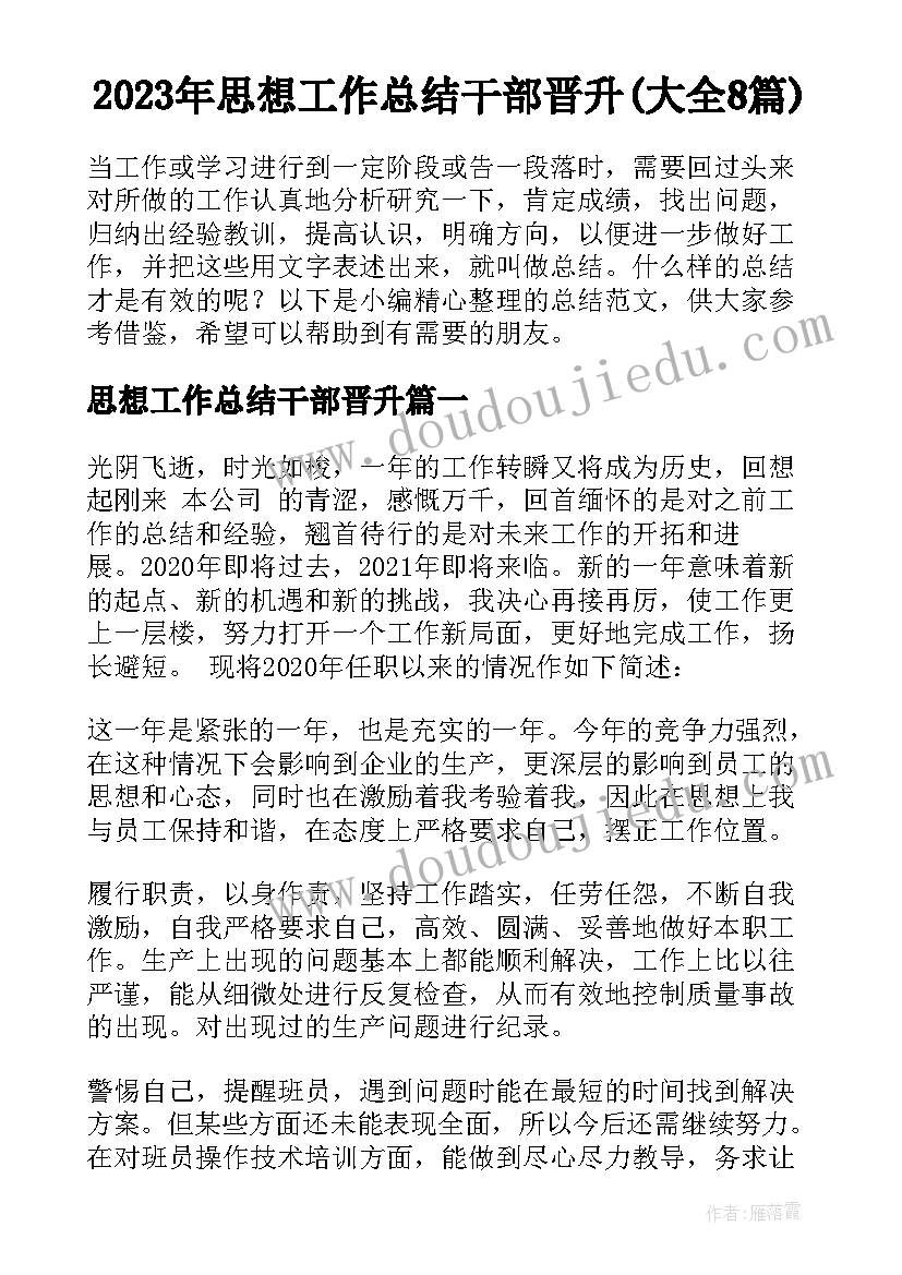 2023年思想工作总结干部晋升(大全8篇)