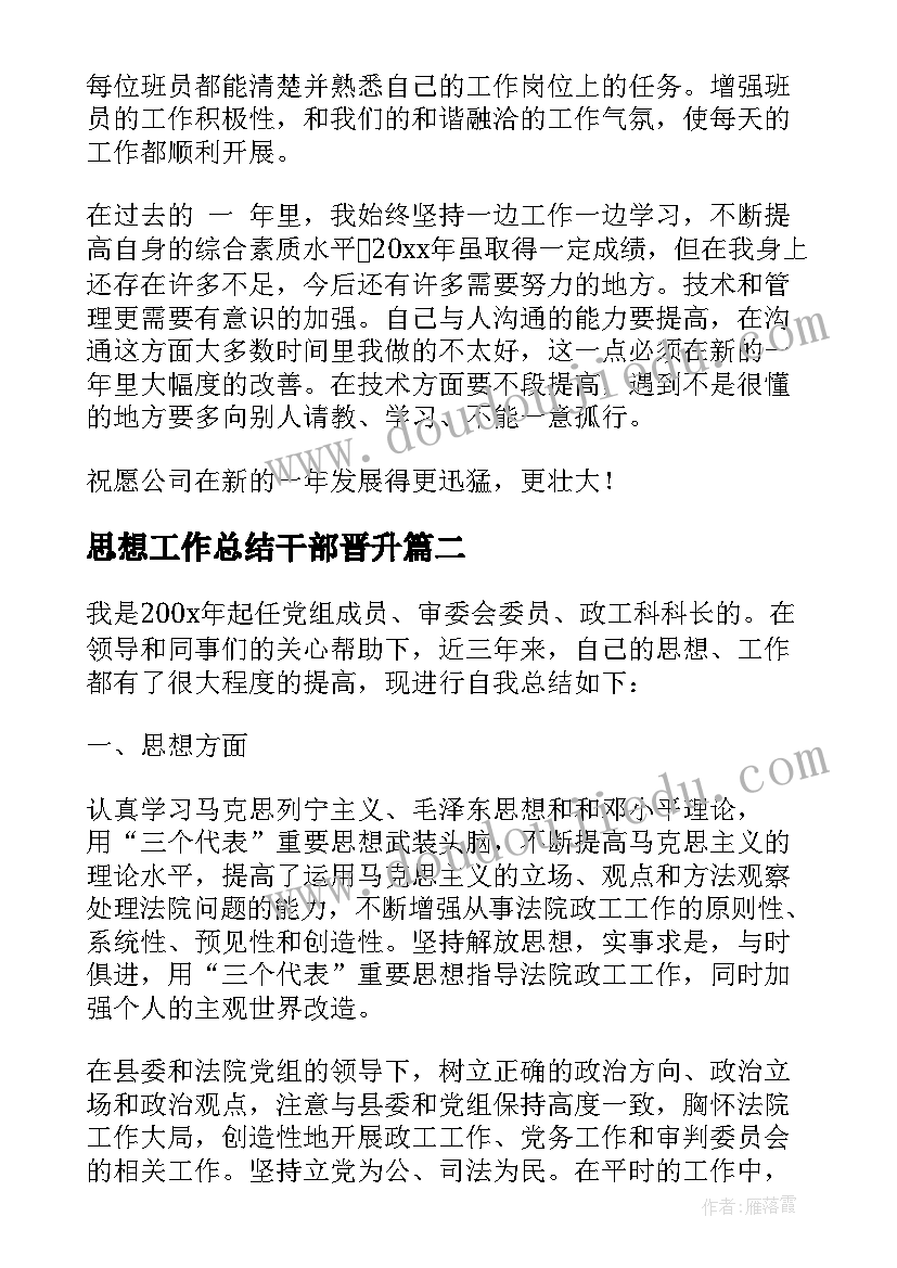 2023年思想工作总结干部晋升(大全8篇)