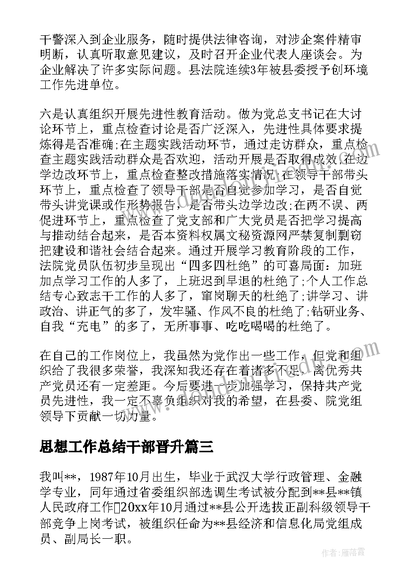 2023年思想工作总结干部晋升(大全8篇)