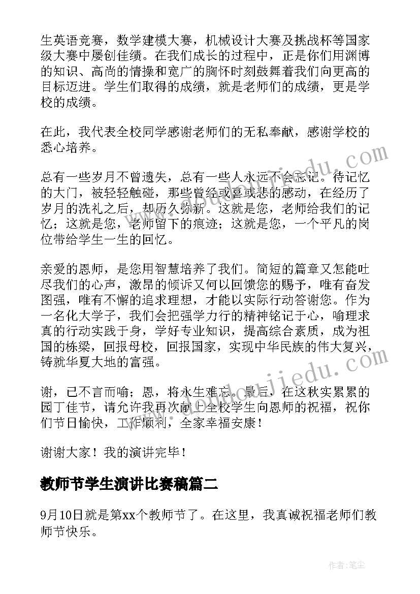 2023年教师节学生演讲比赛稿 教师节学生代表演讲稿(精选8篇)