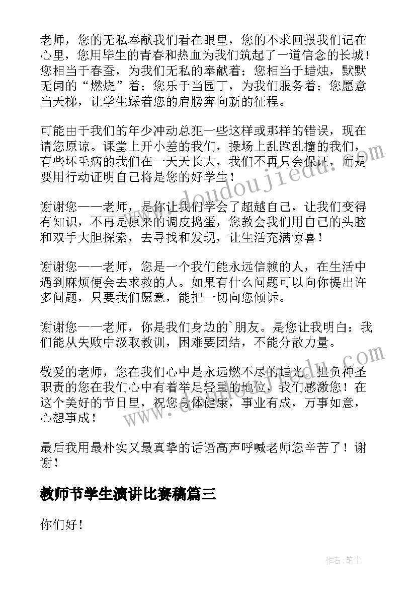 2023年教师节学生演讲比赛稿 教师节学生代表演讲稿(精选8篇)