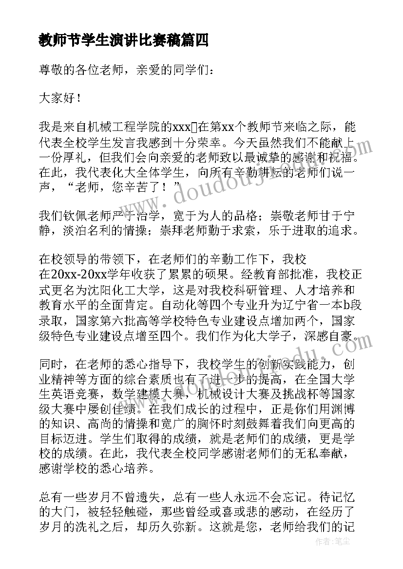 2023年教师节学生演讲比赛稿 教师节学生代表演讲稿(精选8篇)