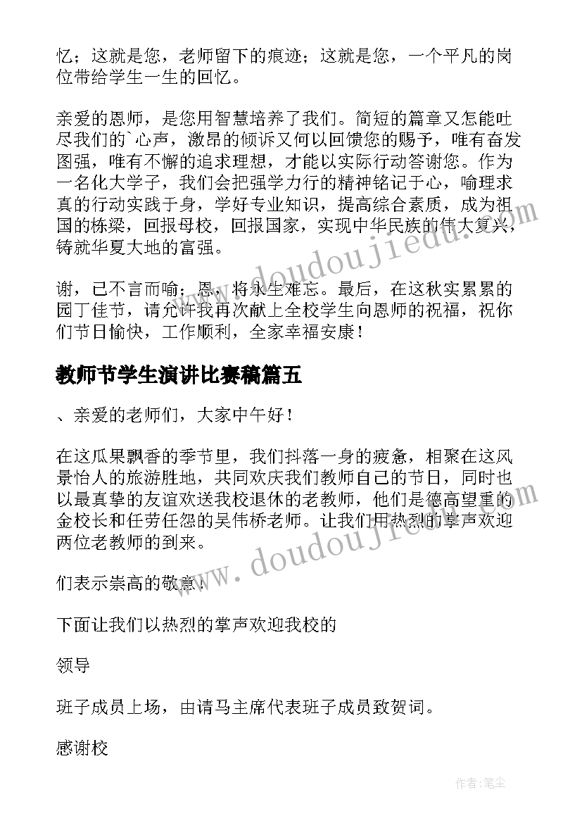 2023年教师节学生演讲比赛稿 教师节学生代表演讲稿(精选8篇)