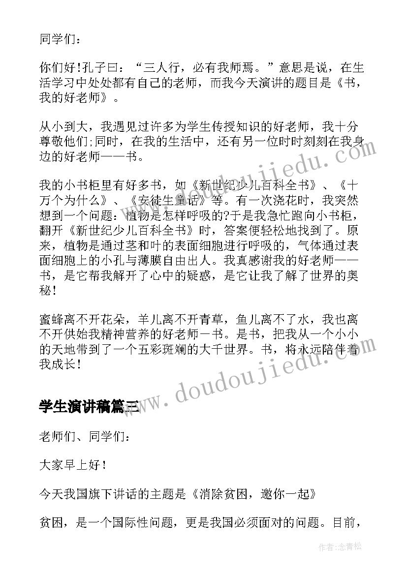 最新学生演讲稿 小学生诵经典演讲稿(优质6篇)