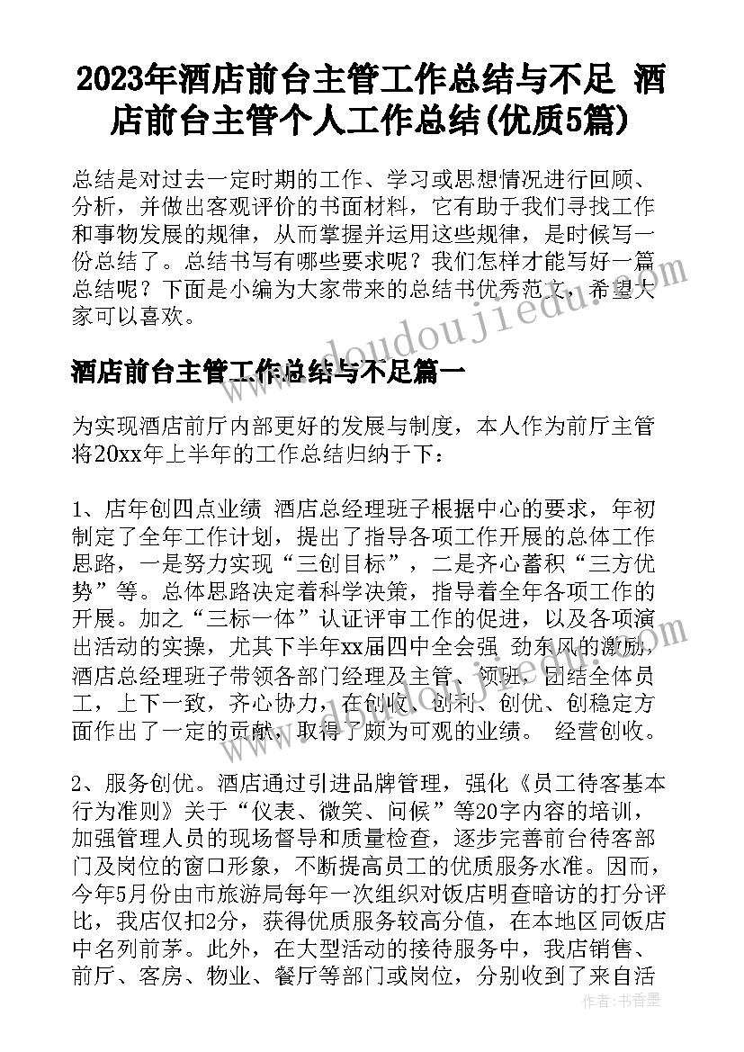 2023年酒店前台主管工作总结与不足 酒店前台主管个人工作总结(优质5篇)