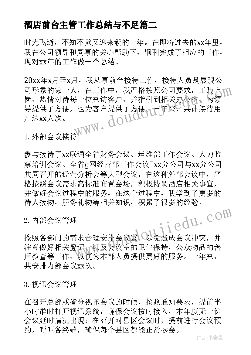 2023年酒店前台主管工作总结与不足 酒店前台主管个人工作总结(优质5篇)