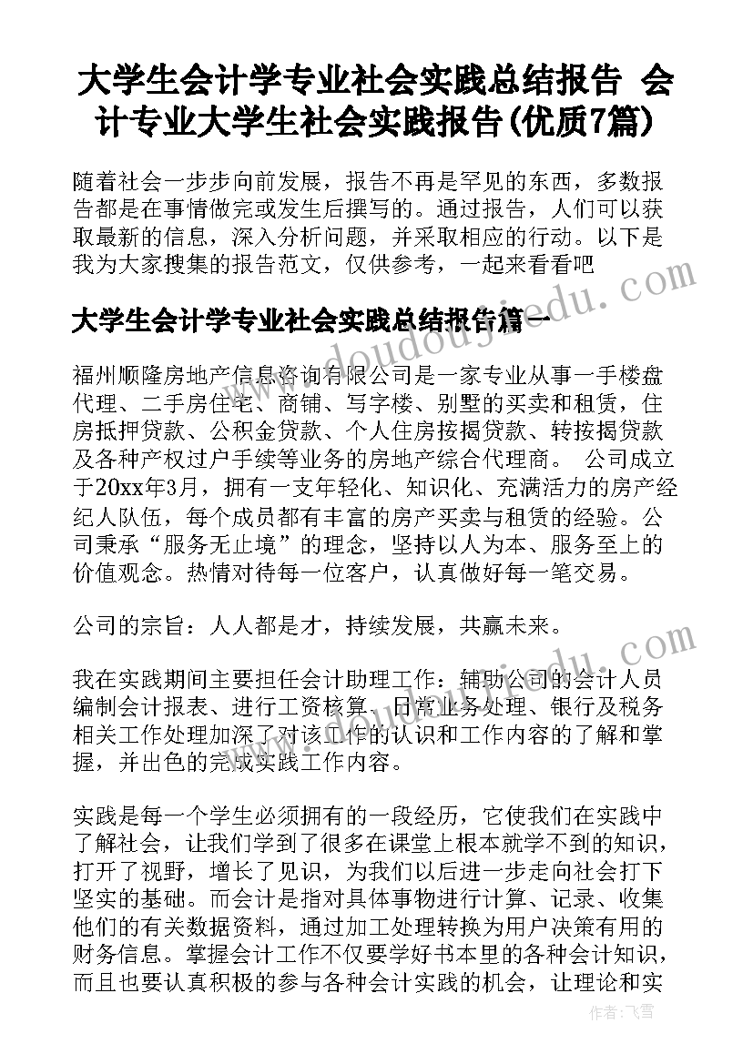 大学生会计学专业社会实践总结报告 会计专业大学生社会实践报告(优质7篇)