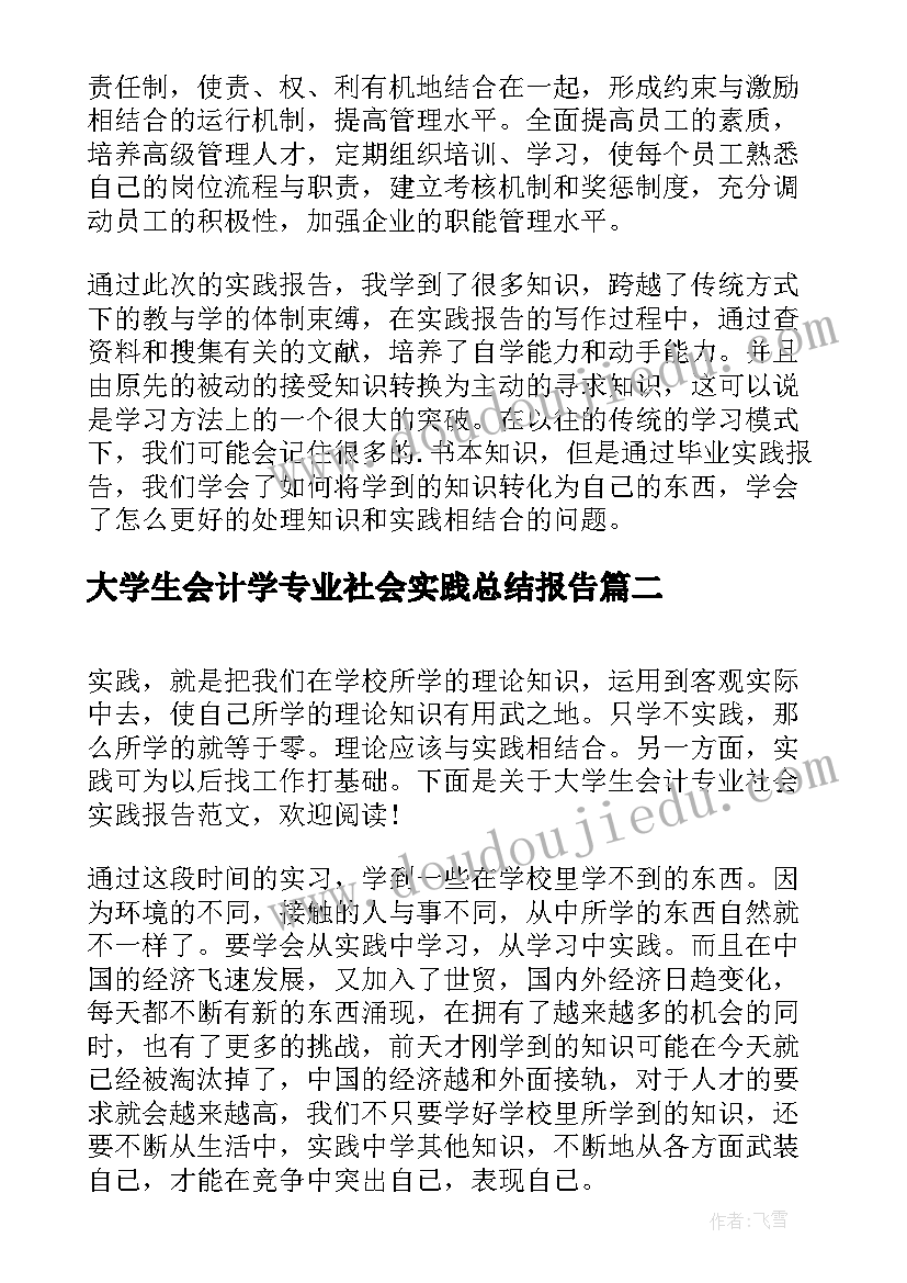 大学生会计学专业社会实践总结报告 会计专业大学生社会实践报告(优质7篇)