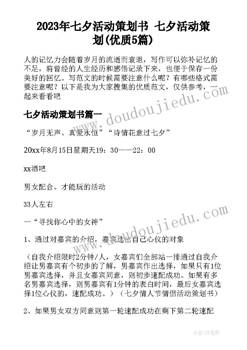 2023年七夕活动策划书 七夕活动策划(优质5篇)