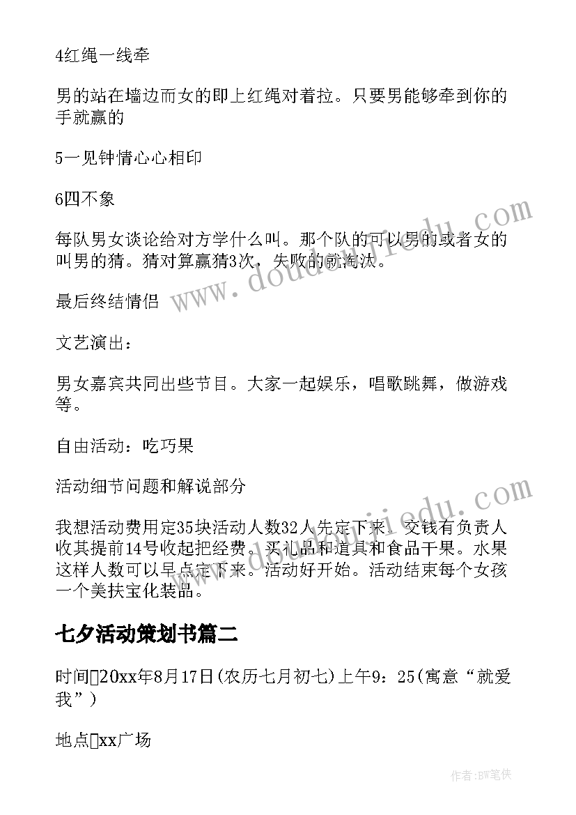 2023年七夕活动策划书 七夕活动策划(优质5篇)