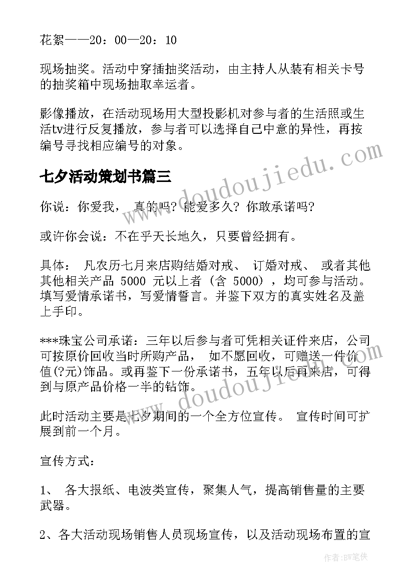 2023年七夕活动策划书 七夕活动策划(优质5篇)