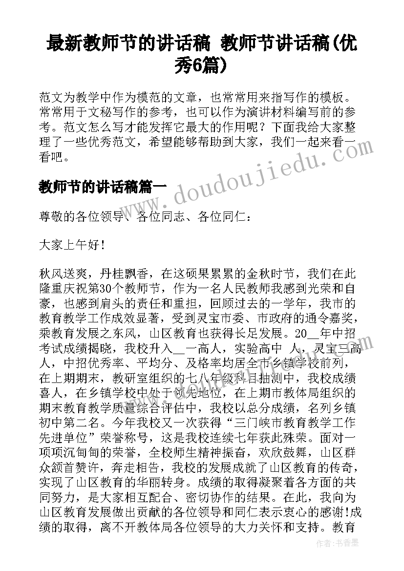 最新教师节的讲话稿 教师节讲话稿(优秀6篇)