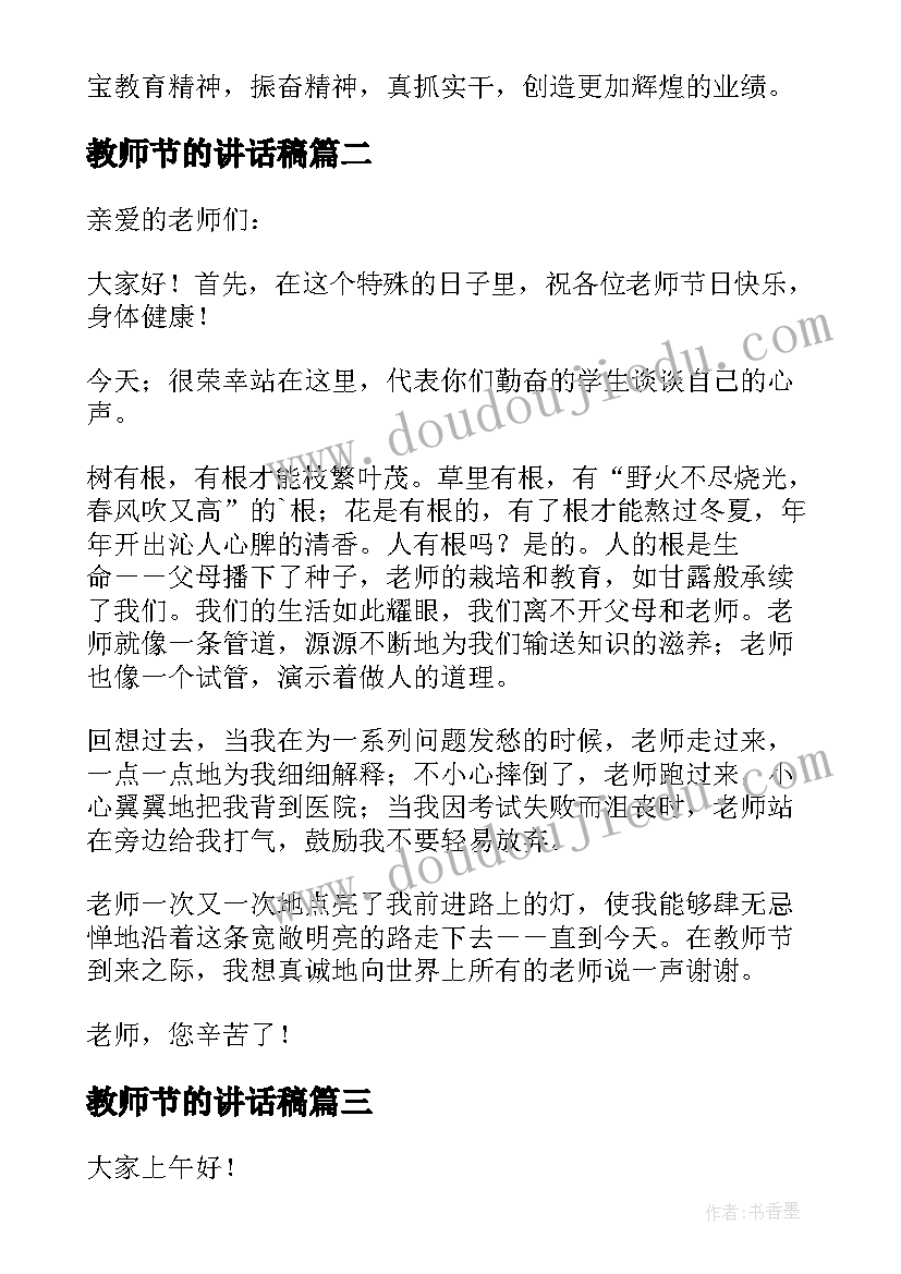 最新教师节的讲话稿 教师节讲话稿(优秀6篇)