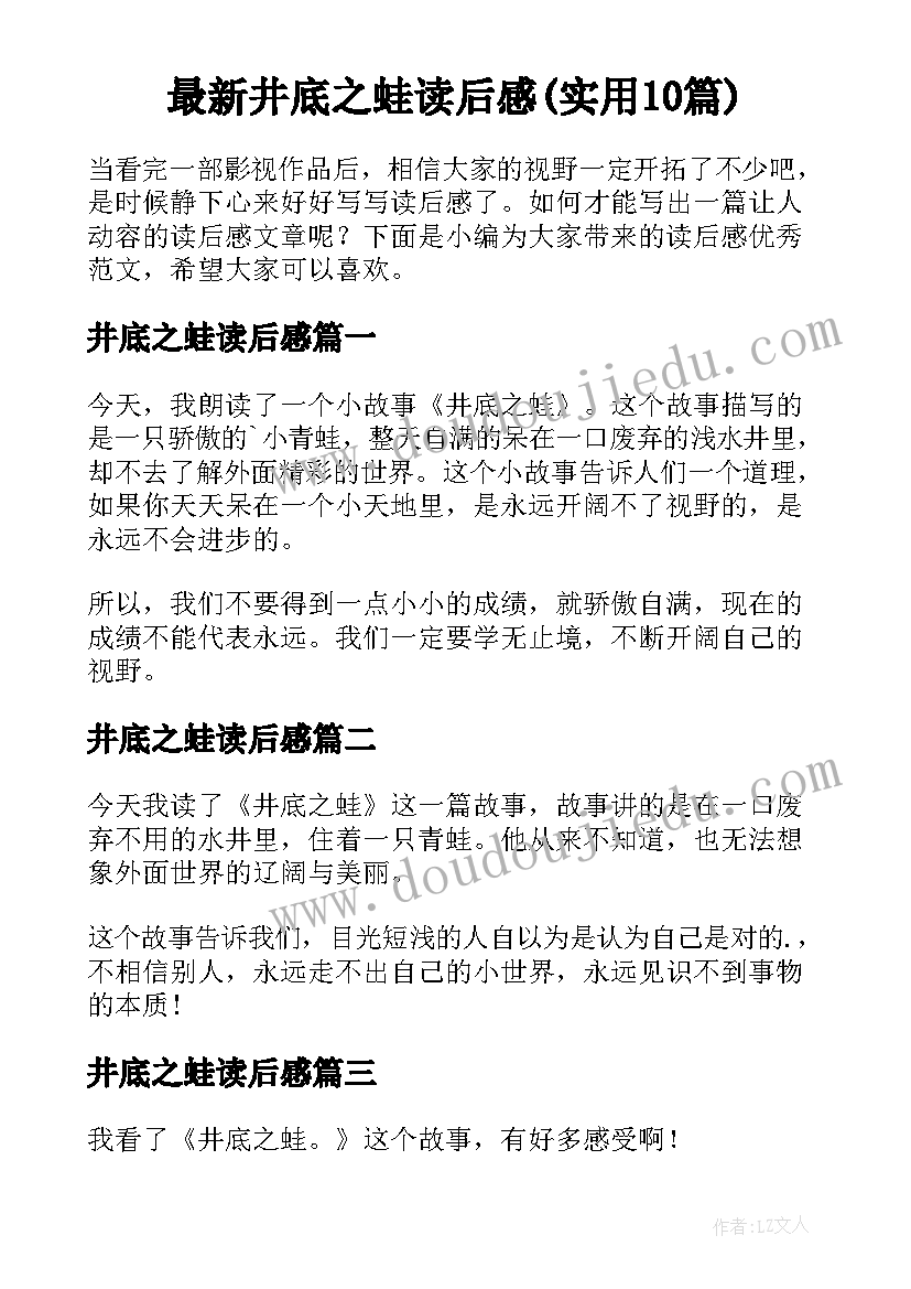 最新井底之蛙读后感(实用10篇)