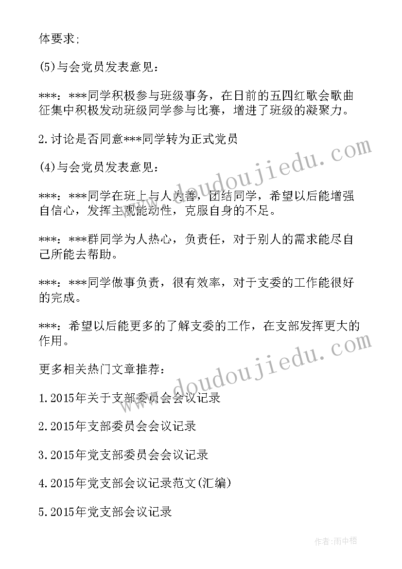 支部委员会会议记录公司(优质7篇)