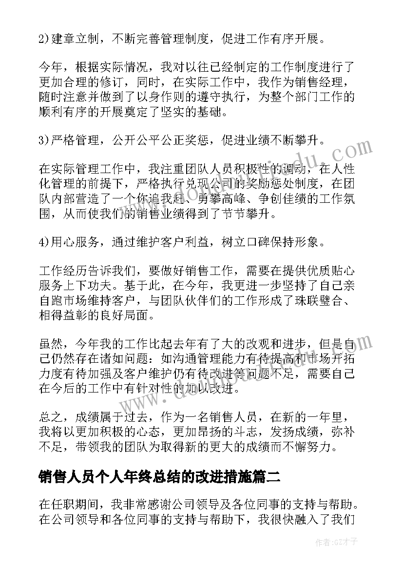 2023年销售人员个人年终总结的改进措施(优秀5篇)