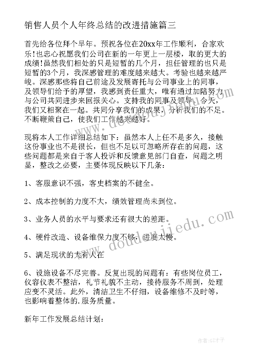 2023年销售人员个人年终总结的改进措施(优秀5篇)