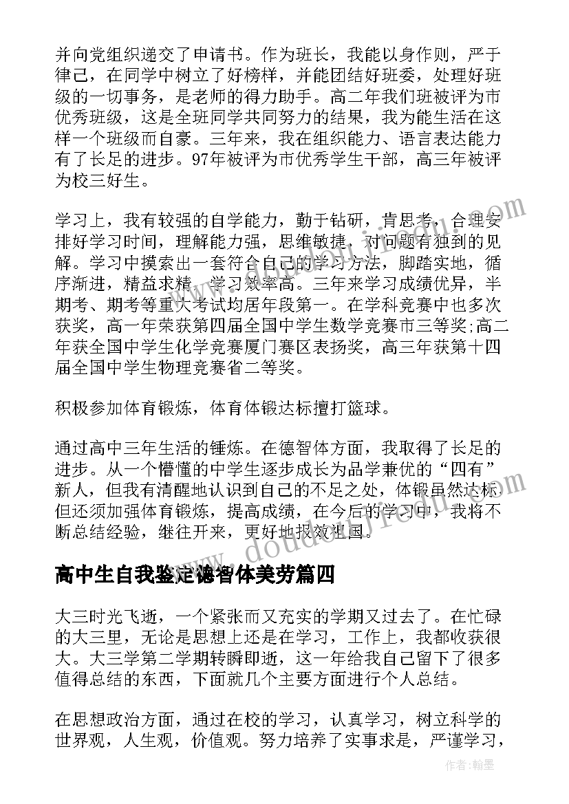 高中生自我鉴定德智体美劳(大全5篇)