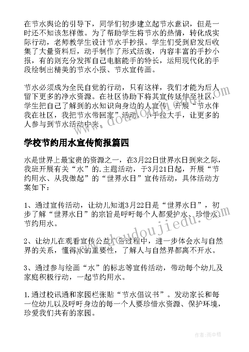 2023年学校节约用水宣传简报(优秀5篇)