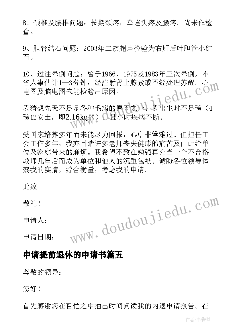 最新申请提前退休的申请书 提前退休申请书(优质9篇)