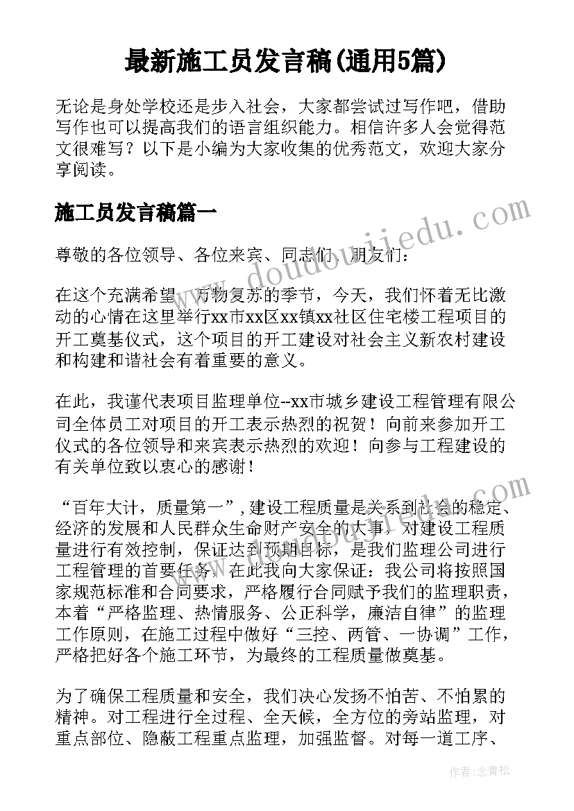 最新施工员发言稿(通用5篇)