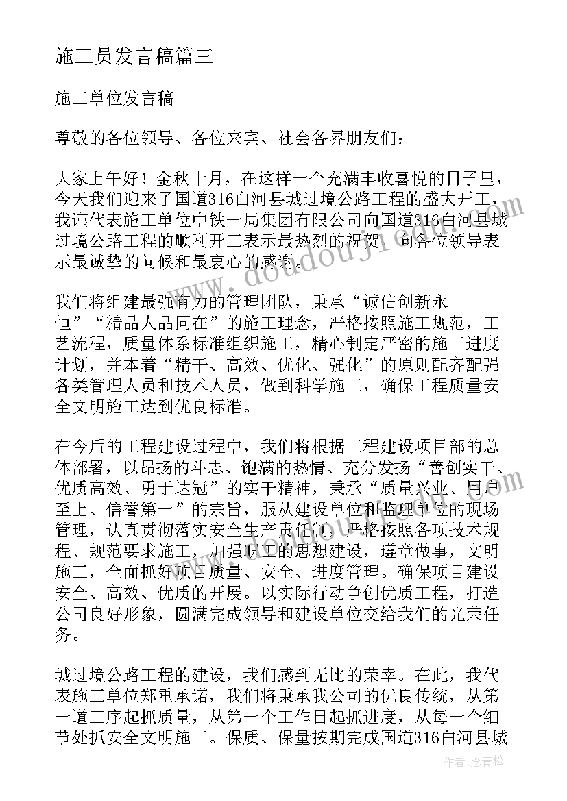 最新施工员发言稿(通用5篇)