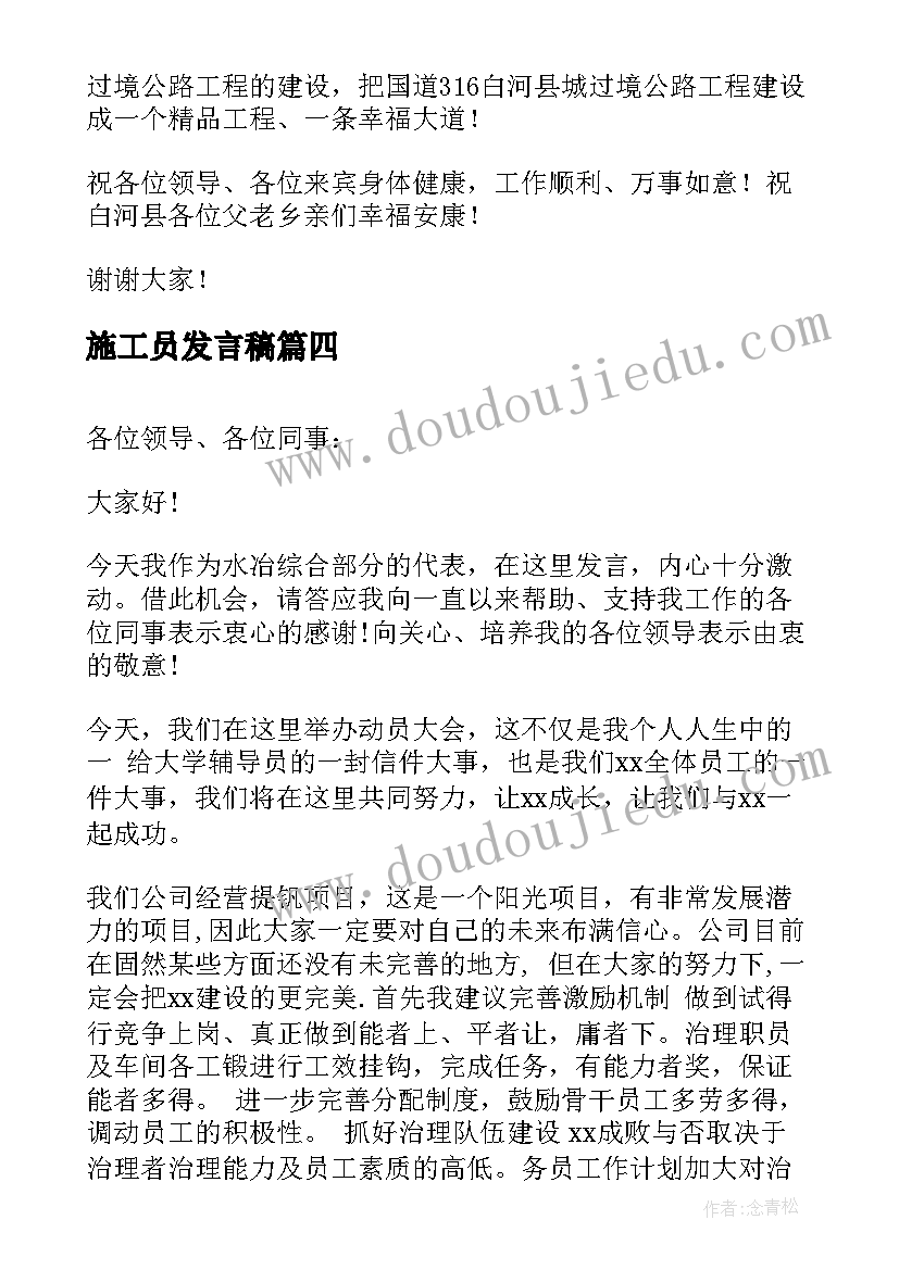 最新施工员发言稿(通用5篇)