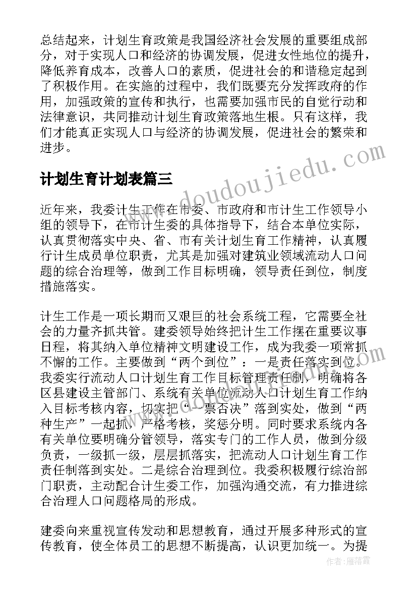 计划生育计划表(大全9篇)