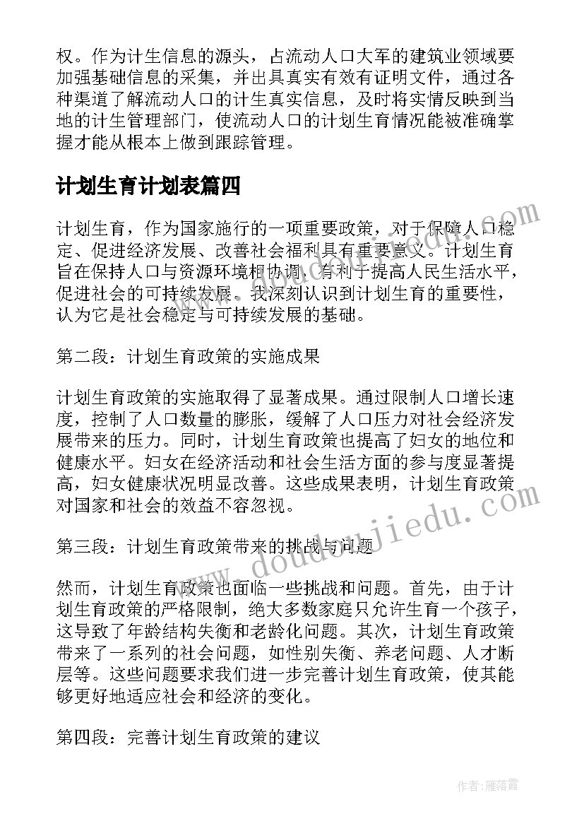 计划生育计划表(大全9篇)