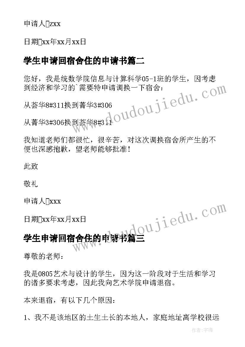 最新学生申请回宿舍住的申请书(优秀7篇)