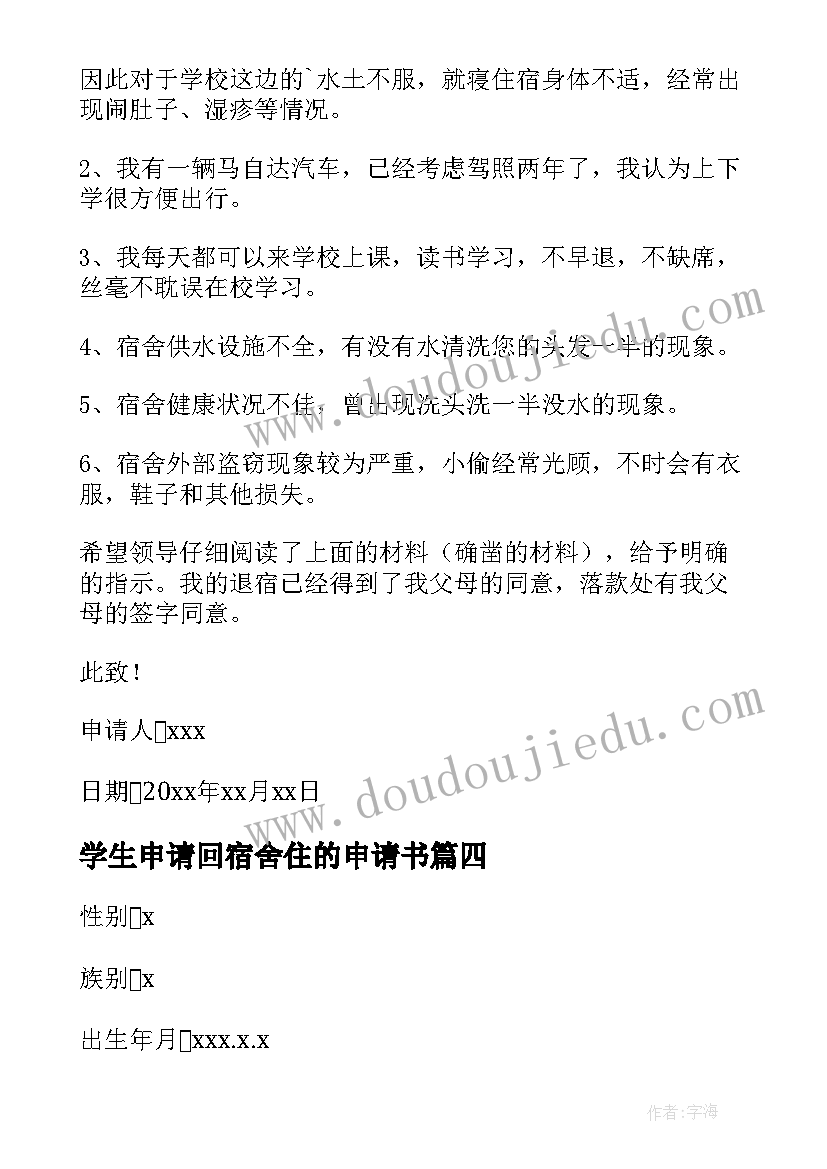 最新学生申请回宿舍住的申请书(优秀7篇)