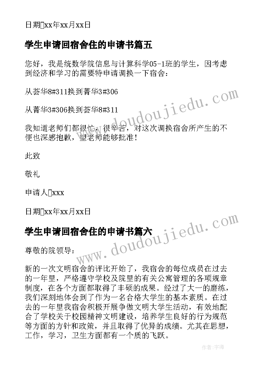 最新学生申请回宿舍住的申请书(优秀7篇)