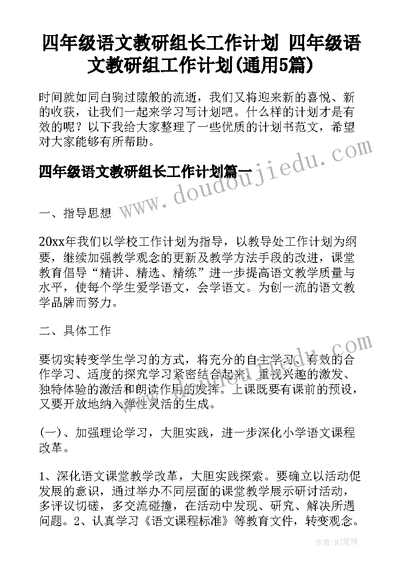 四年级语文教研组长工作计划 四年级语文教研组工作计划(通用5篇)