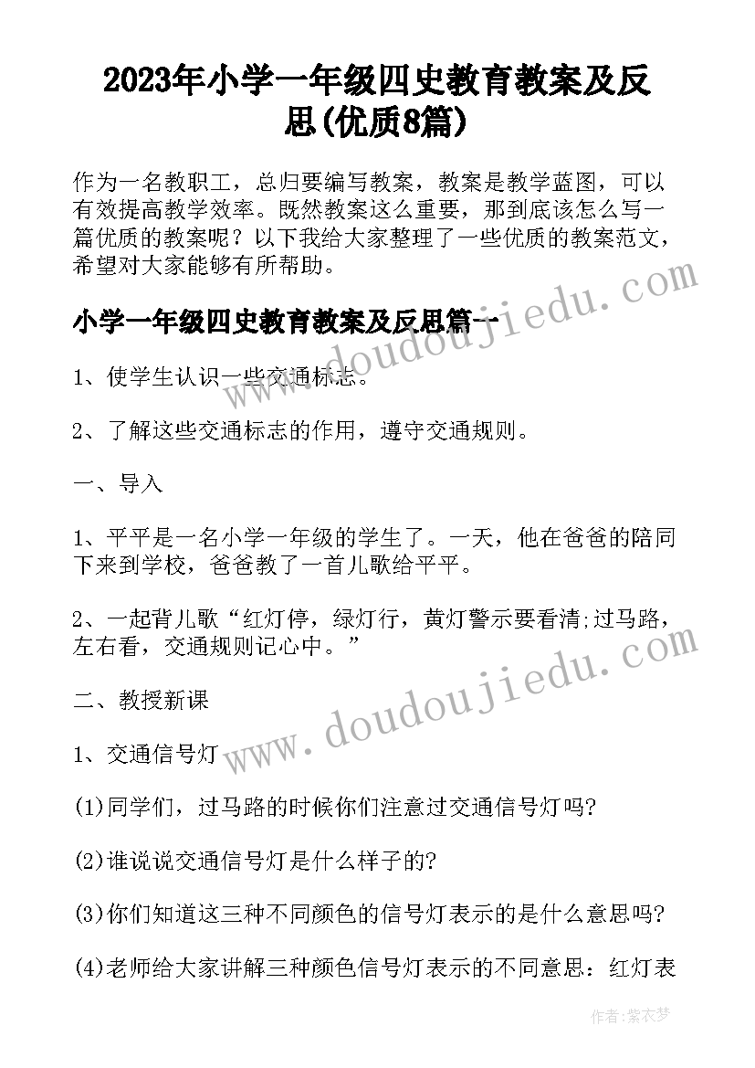 2023年小学一年级四史教育教案及反思(优质8篇)