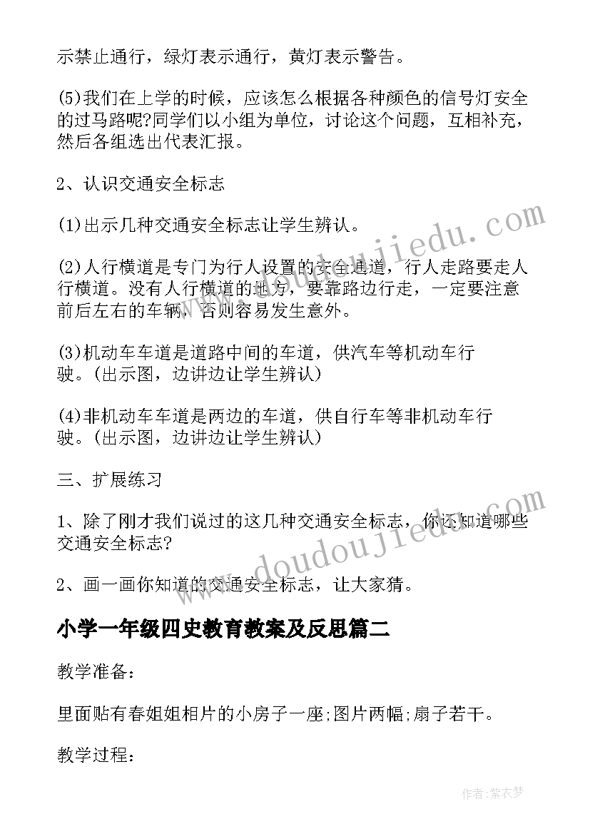 2023年小学一年级四史教育教案及反思(优质8篇)