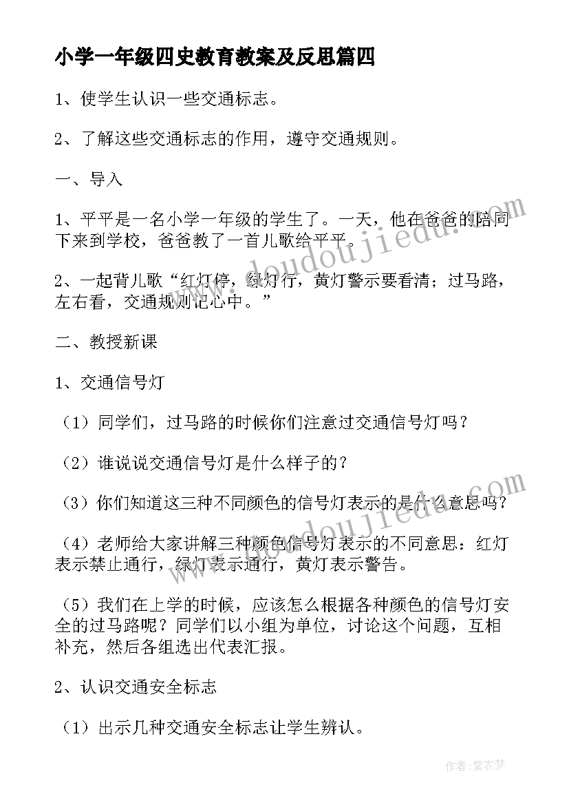 2023年小学一年级四史教育教案及反思(优质8篇)