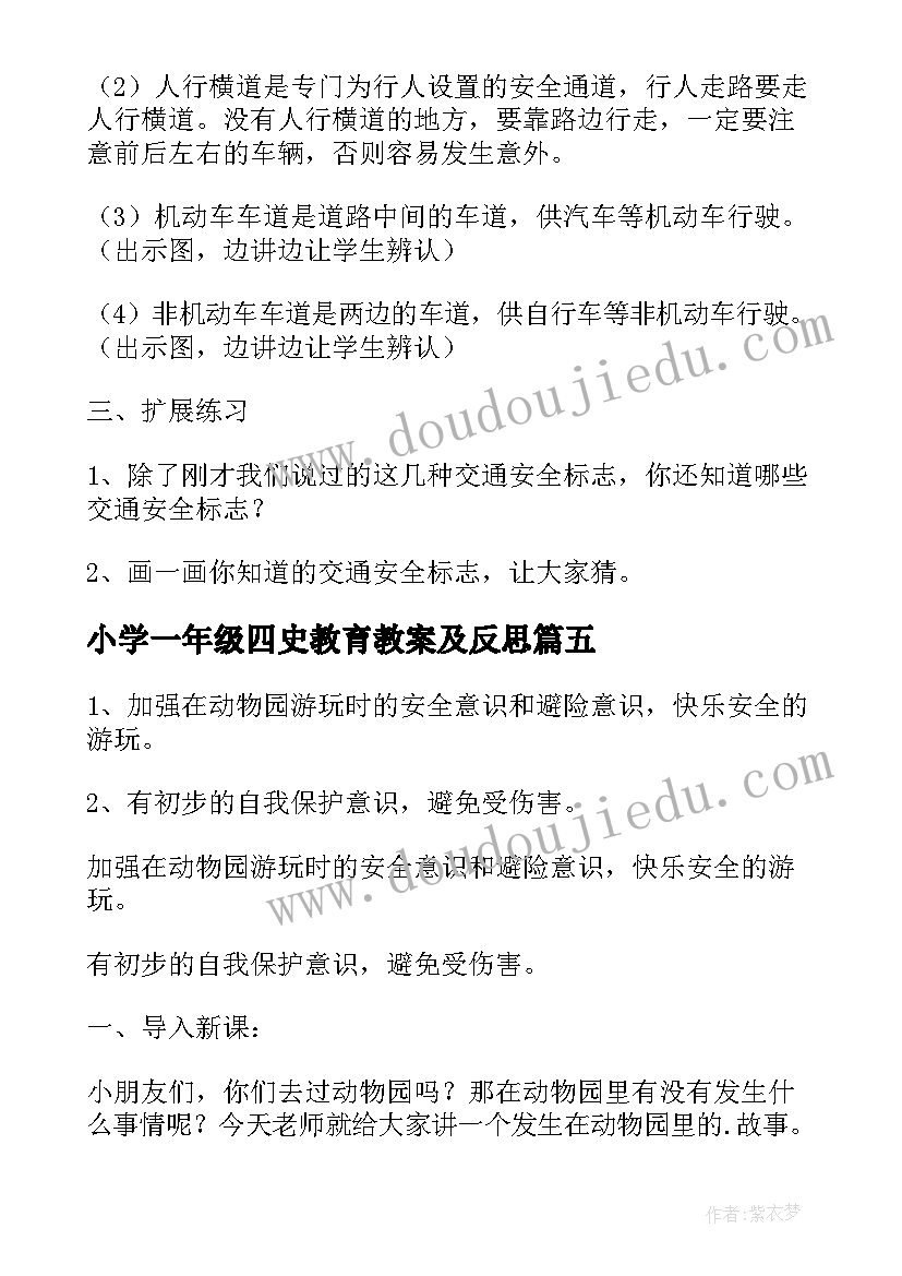 2023年小学一年级四史教育教案及反思(优质8篇)