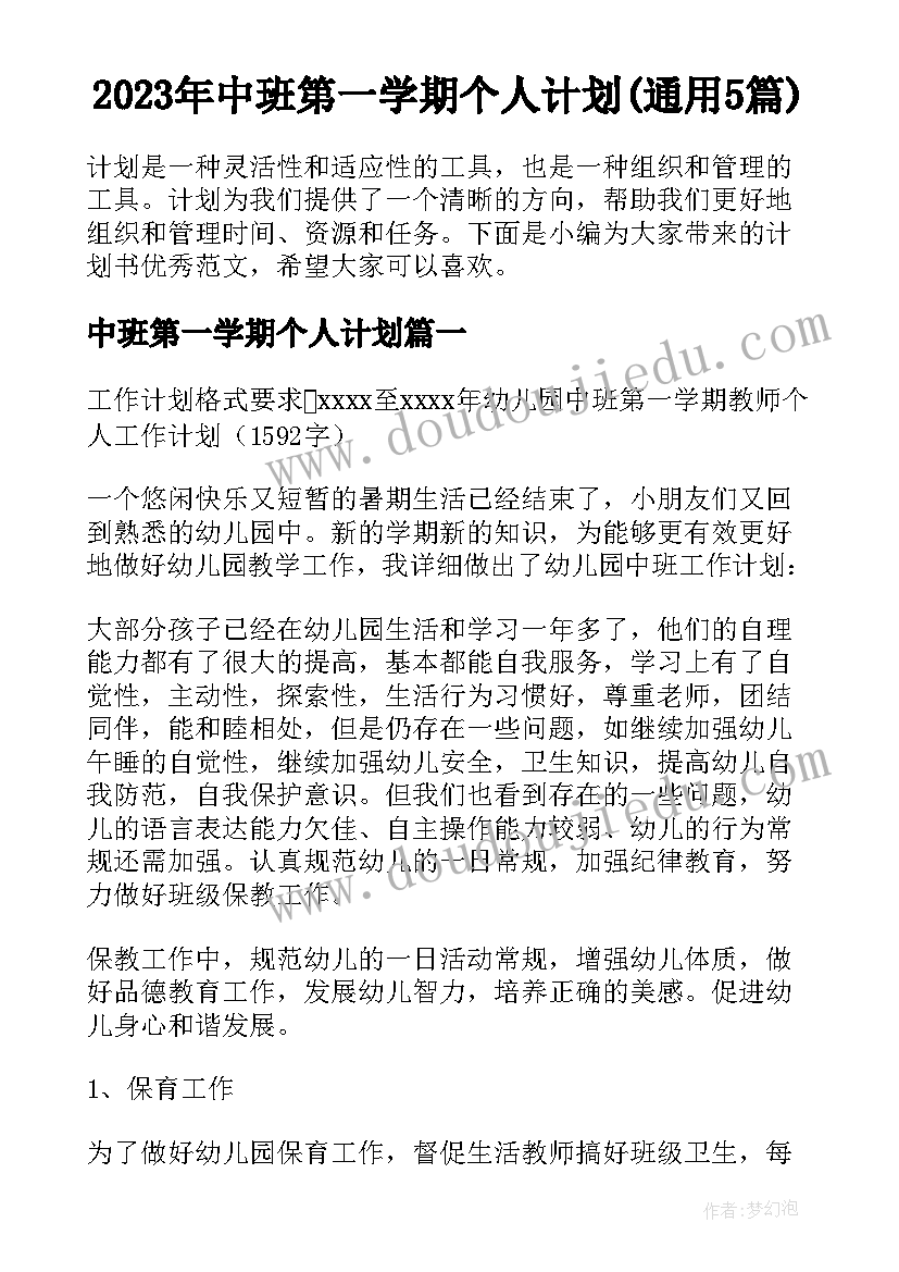 2023年中班第一学期个人计划(通用5篇)