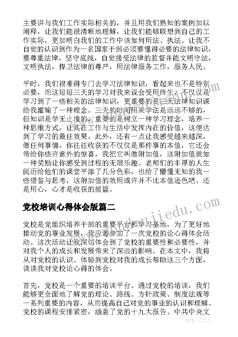 党校培训心得体会版(模板6篇)