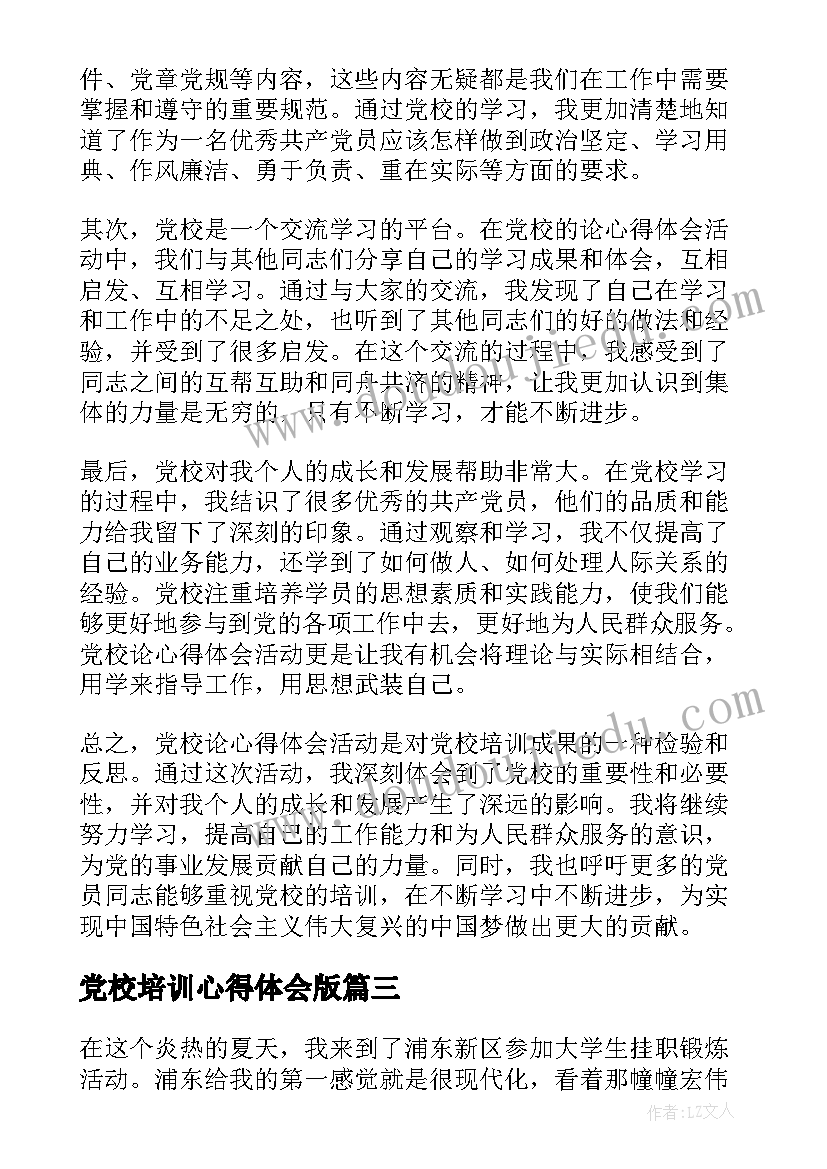 党校培训心得体会版(模板6篇)